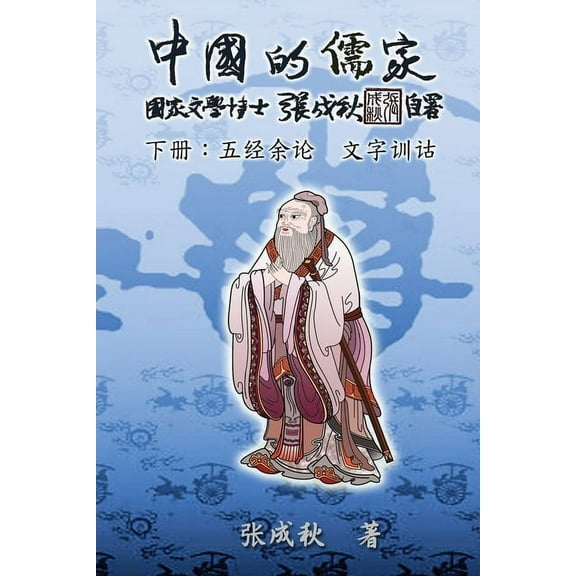Confucian of China - The Supplement and Linguistics of Five Classics - Part Three (Simplified Chinese Edition): 中国的儒家下册─五经余&