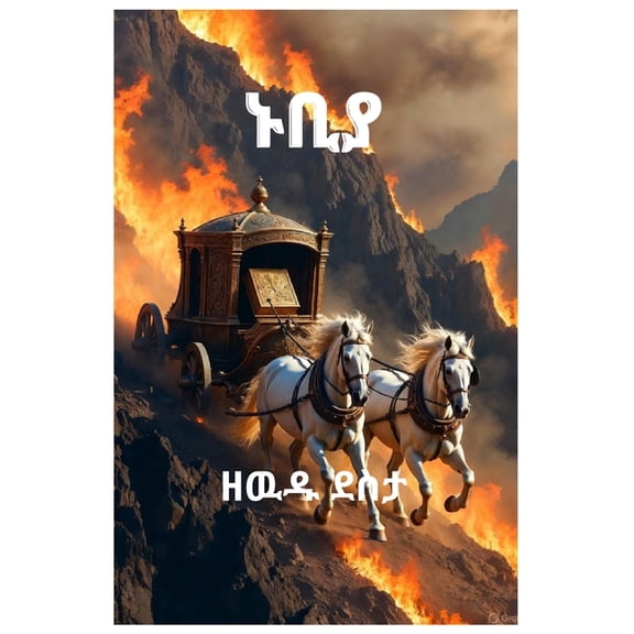 ኑቢያ, (Paperback)
