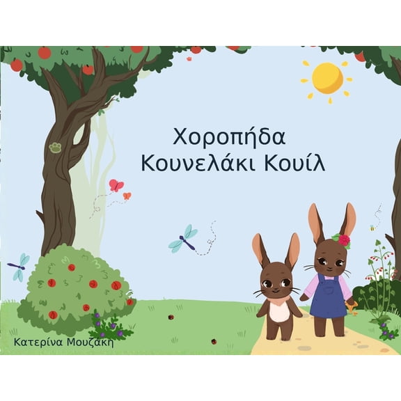 Χοροπήδα Κουνελάκι Κο`, (Paperback)