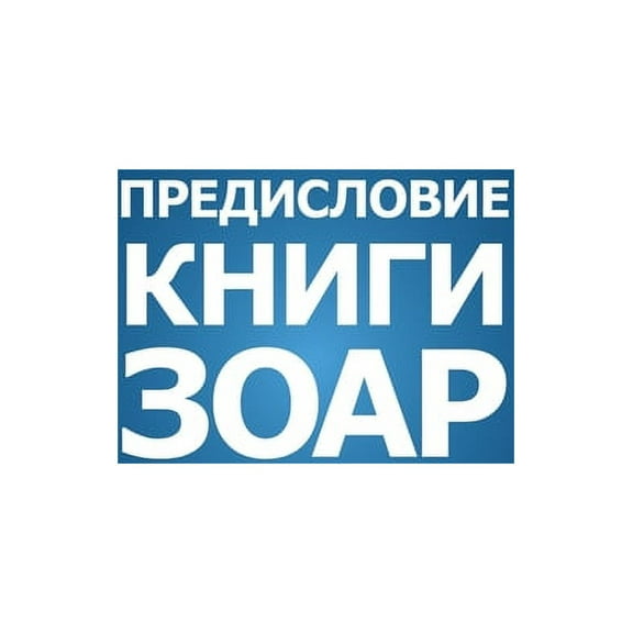 Книга Зоар. П, (Hardcover)