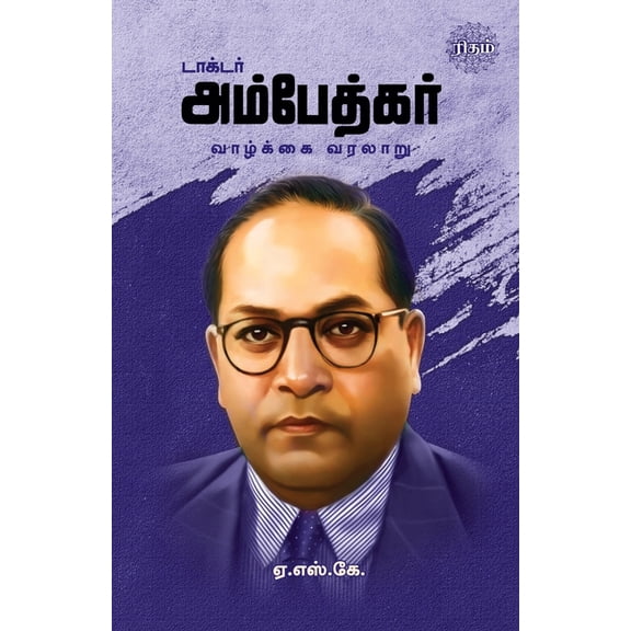Dr. Ambedkar Vazhkai Varalaru, (Paperback)
