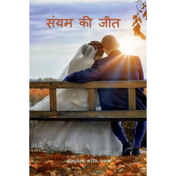 Moderation winner / संयम की जीत, (Paperback)