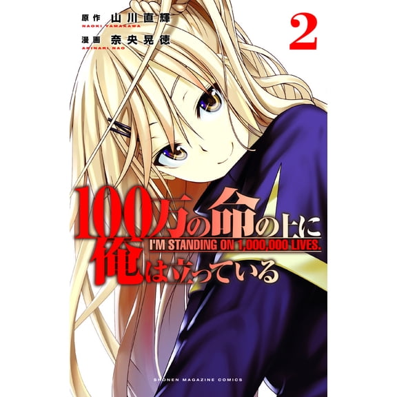 Collectible I'm Standing on a Million Lives: I'm Standing on a Million Lives 2 (Series #2) (Paperback)
