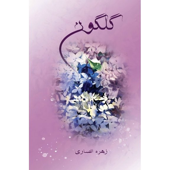 گلگون: مجموع, (Hardcover)