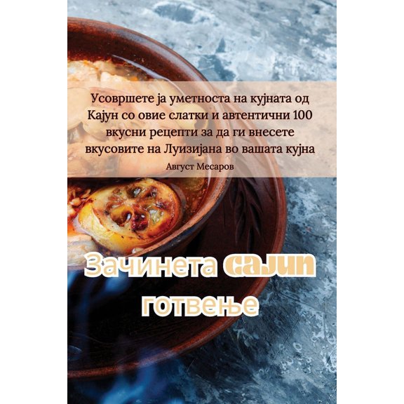 Зачинета Cajun го&am, (Paperback)