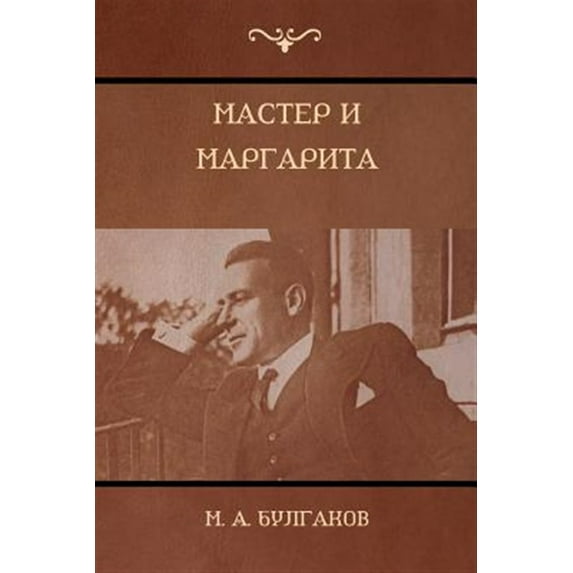 Pre-Owned 1052;астер и Маргарита (The Master and Margarita) (Paperback) 1604448717 9781604448719