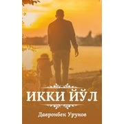 Ikki yol: (Икки йўл, Two ways), (Paperback)