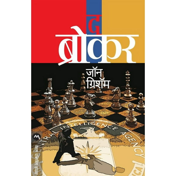 The Broker (Paperback)