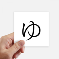 thumbnail image 1 of Japanese Hiragana Character YU Sticker Square Waterproof Stickers Wallpaper Car Decal, 1 of 1