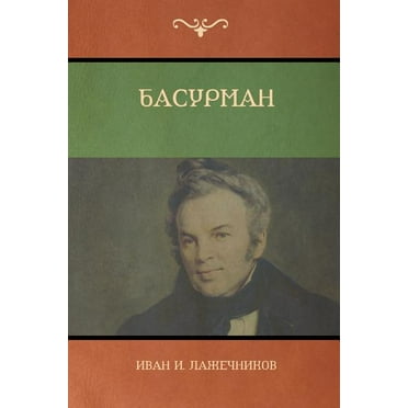 Басурман (Basurman) (Paperback)