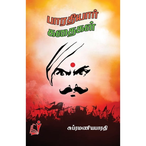 Bharathiyar Kathaigal / பாரதியார் கதைக, (Paperback)