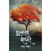 झुलसा शजर (Paperback)