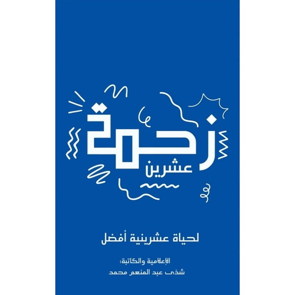زحمة عشرين, (Paperback)
