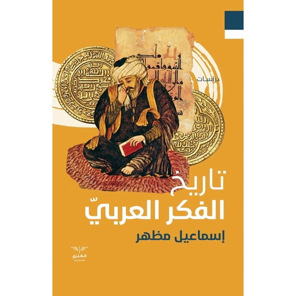 تاريخ الفكر العربي, (Paperback)