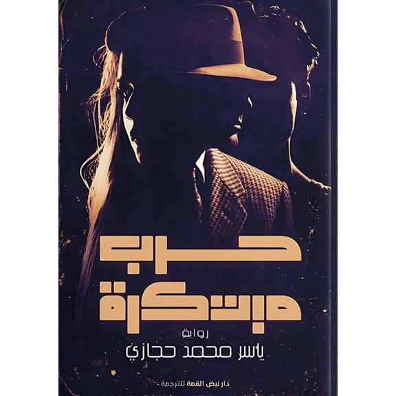 حرب مبتكرة: عميل مزد, (Paperback)
