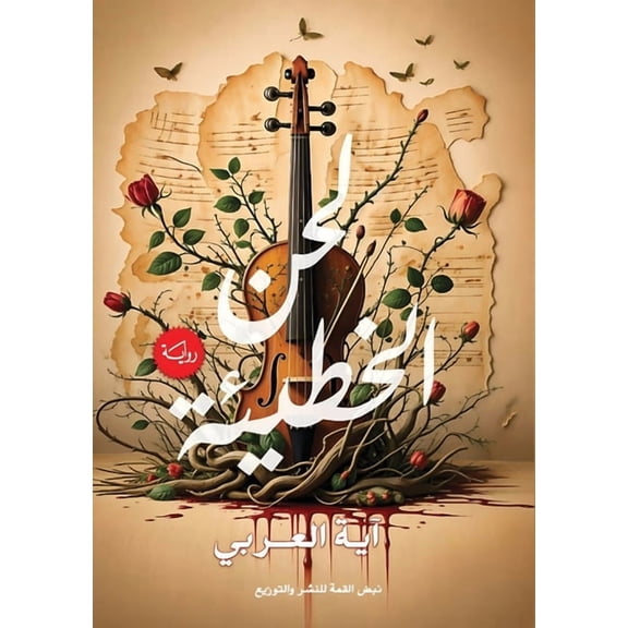 لحن الخطيئة, (Paperback)