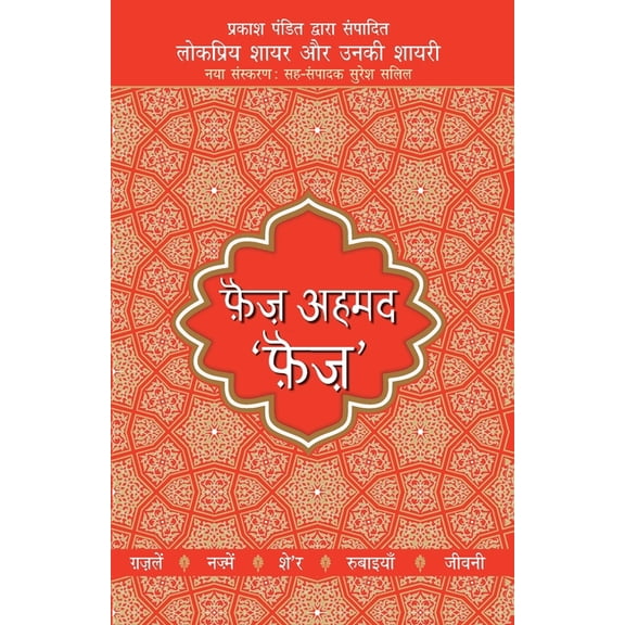 Lokpriya Shayar Aur Unki Shayari - Faiz Ahmad Faiz, (Paperback)