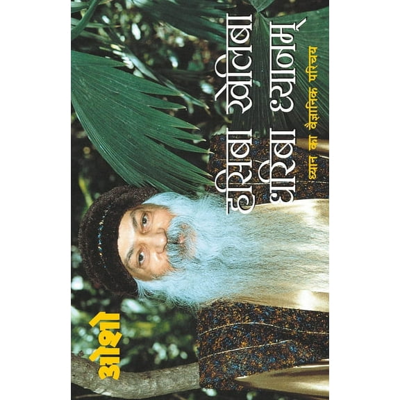 Hasiba Kheliba Dhariba Dhyanam, (Paperback)