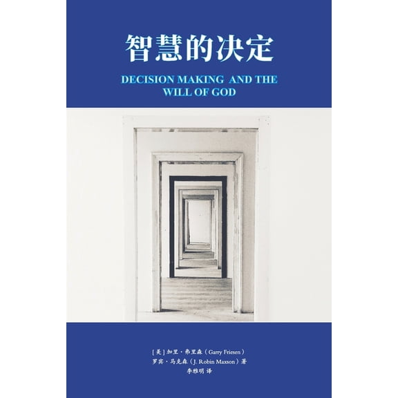 智慧的决定 Decision Making and the Will of God, (Paperback)