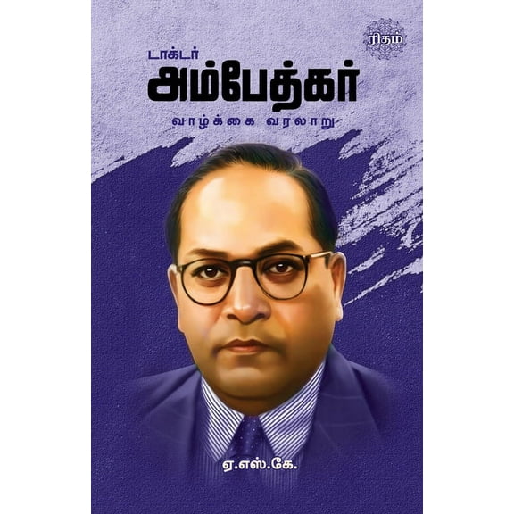 Dr. Ambedkar Vazhkai Varalaru, (Paperback)