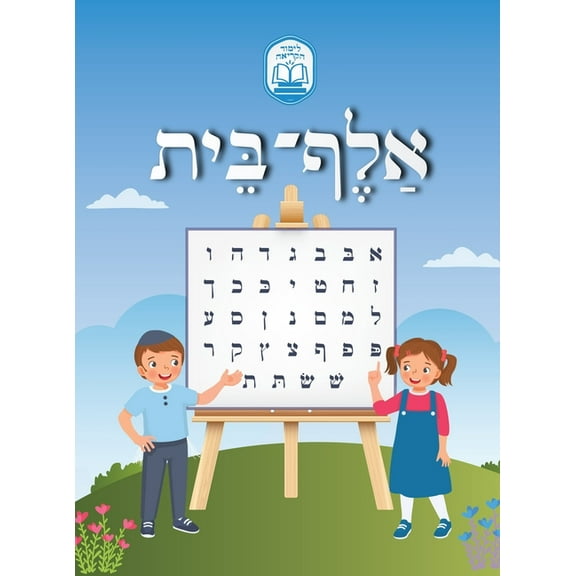 לימ Alef Beis אלף בית, (Hardcover)