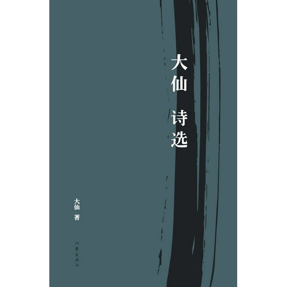 大仙诗选, (Paperback)