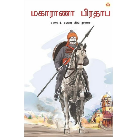 Maharana Pratap in Tamil (மகாராணா பிரதாப்) (Paperback)