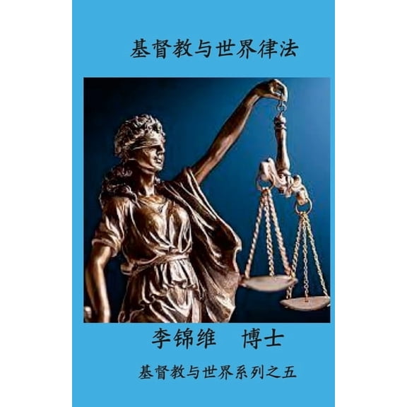基督教与世界律法: 基௰, (Paperback)