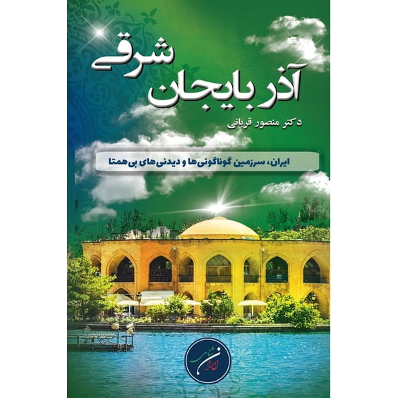 ایر استان آذربا®, Book 3, (Hardcover)