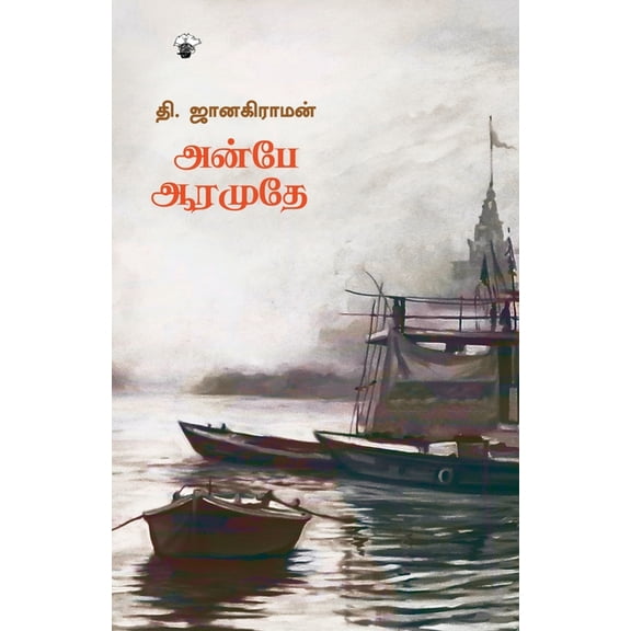 Anbe Aaramuthe, (Paperback)