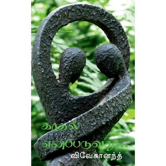 Kathal Enappaduvathu... / காதல் எனப்படுவது...: கவிதைத் தொ
