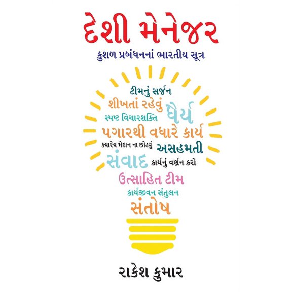 Desi Manager in Gujarati (દેશી મેનેજર), (Paperback)