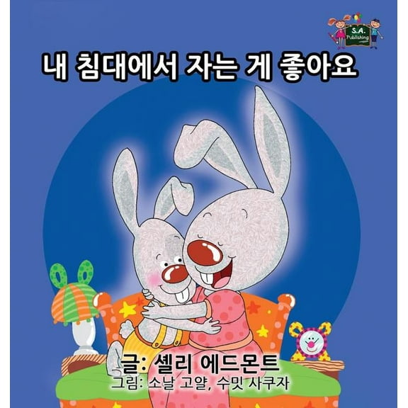 Korean Bedtime Collection I Love to Sleep in My Own Bed: Korean Edition, (Hardcover)