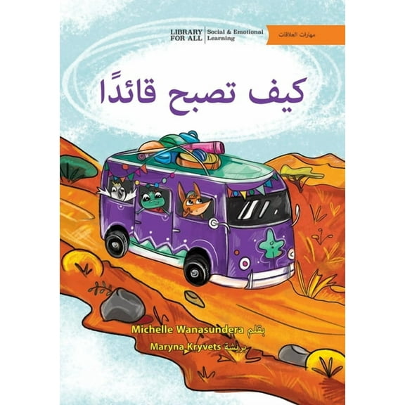 Learning to be a Leader! - كيف تصبح قائدًا, (Paperback)