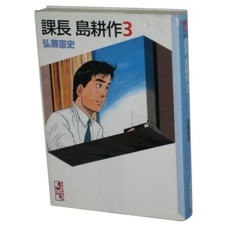 Chief Kosaku Shima Vol. 3 Kodansha (1995) Japanese Anime Manga Paperback Book