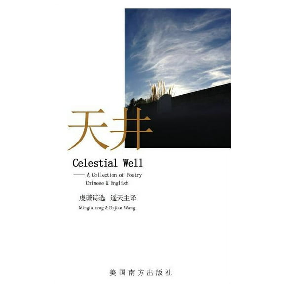 Celestial Well Paperback 168372092X 9781683720928 Minglu Zeng