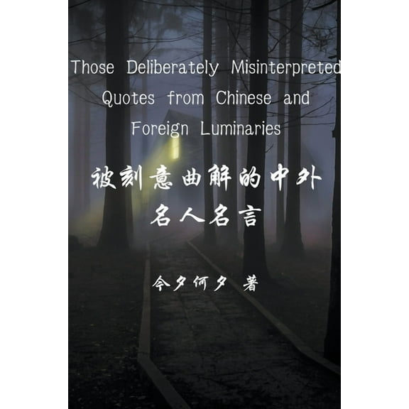 Those Deliberately Misinterpreted Quotes from Chinese and Foreign Luminaries, (Paperback)