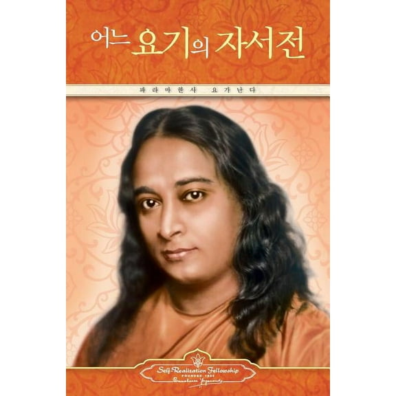Autobiography of a Yogi (Korean) (Paperback)