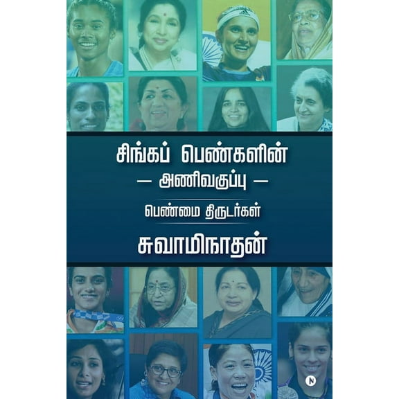 Singa Pengalin Anivakuppu: Penmai Thirudargal (Paperback)
