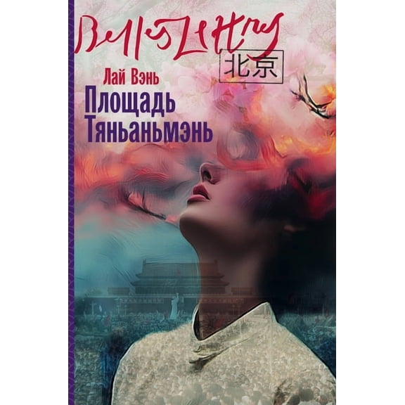 Площадь Тяньаньмэн, (Hardcover)