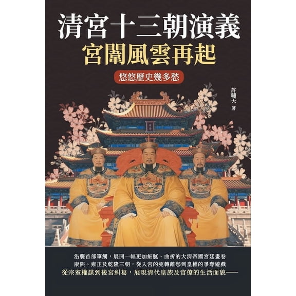 清宮十三朝演義,宮闈風雲再起:, (Paperback)