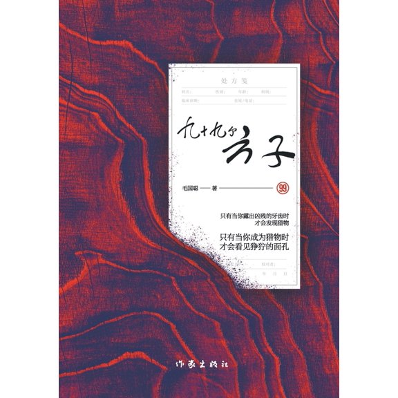 九十九个方子 Ninety-Nine Remedies, (Paperback)