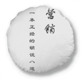 thumbnail image 1 of Chinese Quote About Marketing ss Round Throw Pillow Home Decoration Cushion, 1 of 3