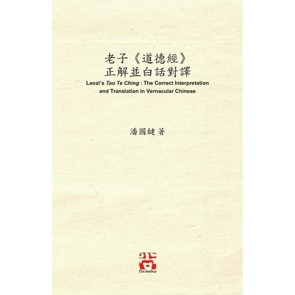 老子《道德經》 正解並白話對譯 Laozi', (Paperback)