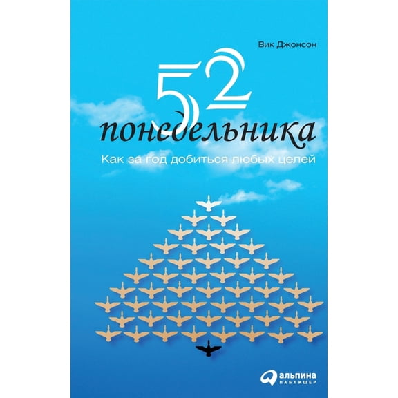 52 понедельника: Как з&#, (Paperback)