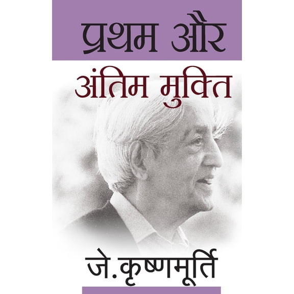 Pratham Aur Antim Mukti, (Paperback)