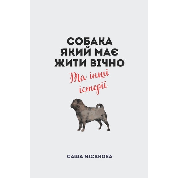 Собака, який , (Paperback)