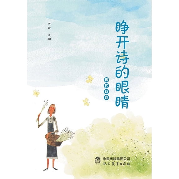 睁开诗的眼睛. 现代诗卷 (Paperback)