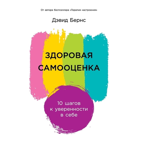 Здоровая самооценк, (Hardcover)