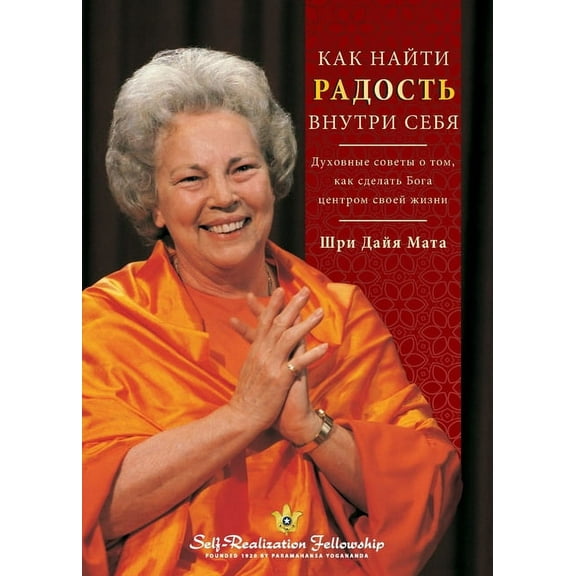 Finding the Joy Within You - Russian, (Paperback)